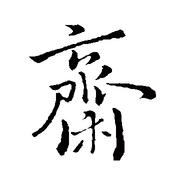 齋字书法 其他