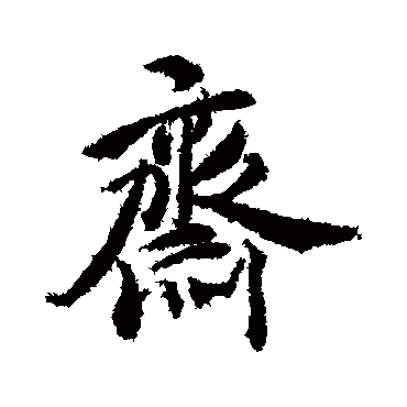 齋字书法 其他