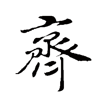 齐字书法 其他