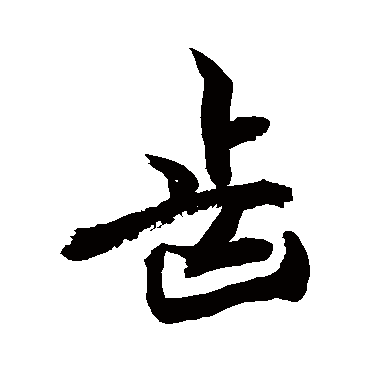 齒字书法 其他