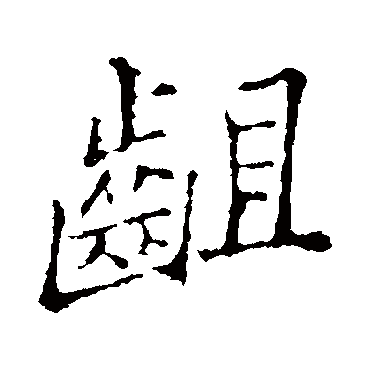 齟字书法 其他