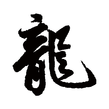 龍字书法 其他