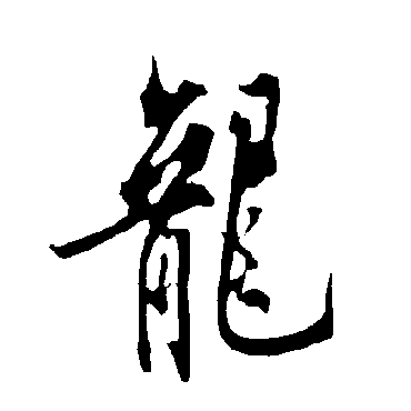 龍字书法 其他