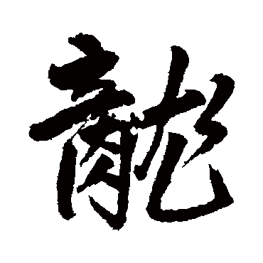 龍字书法 其他