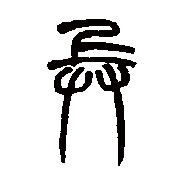 兵字书法 其他