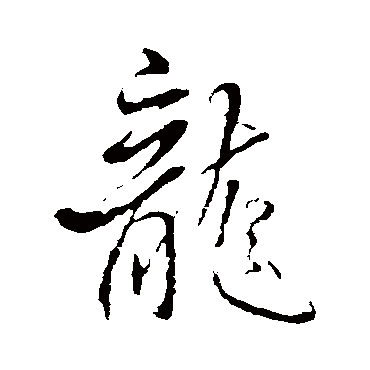 龍字书法 其他