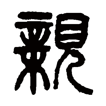 親字书法 其他