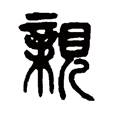 親字书法 其他