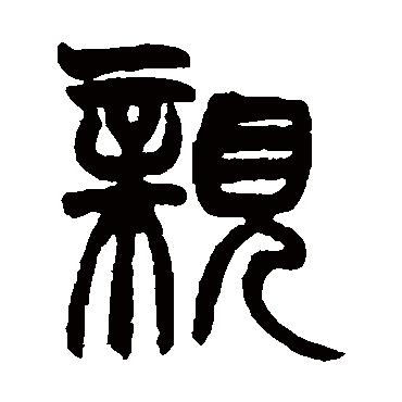 親字书法 其他