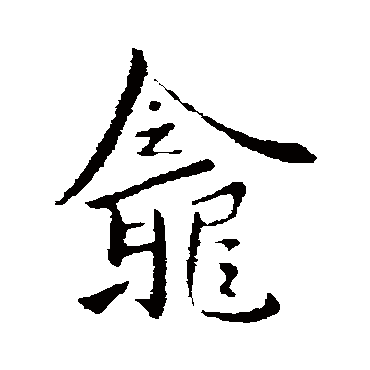 龛字书法 其他