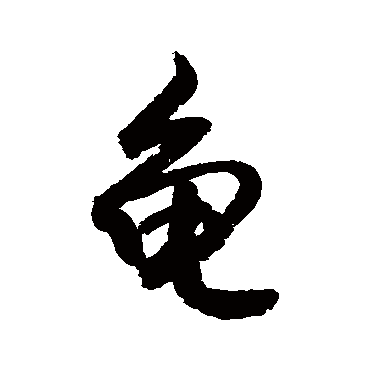 龜字书法 其他