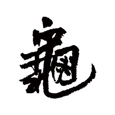 龜字书法 其他