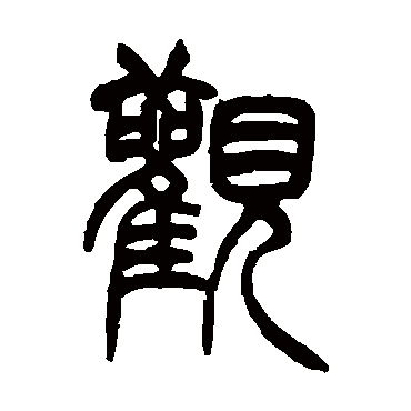 觀字书法 其他