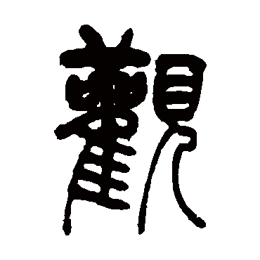 觀字书法 其他