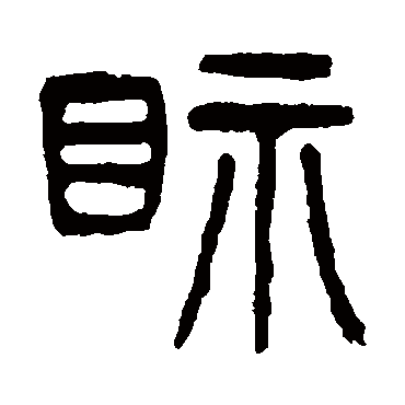 视字书法 其他