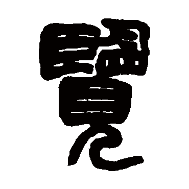 览字书法 其他