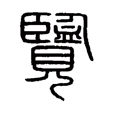 览字书法 其他