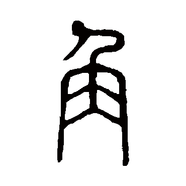 角字书法 其他