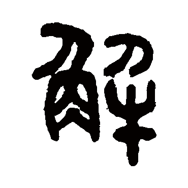 解字书法 其他