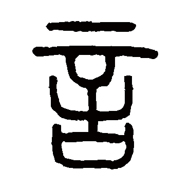 言字书法 其他