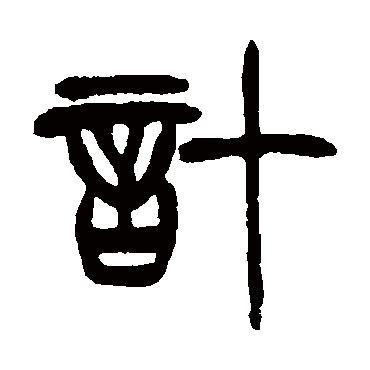 計字书法 其他