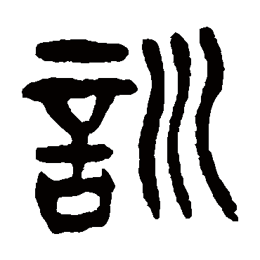 訓字书法 其他