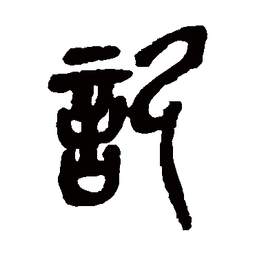 記字书法 其他