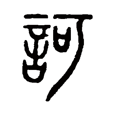 訶字书法 其他