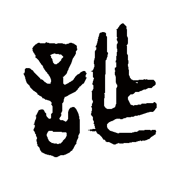 詐字书法 其他