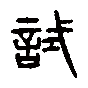 試字书法 其他