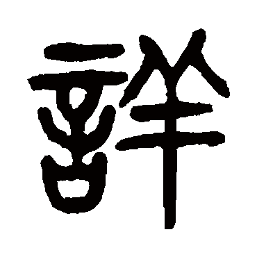 詳字书法 其他