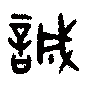 誠字书法 其他