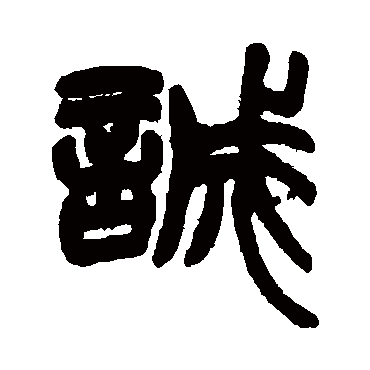 誠字书法 其他