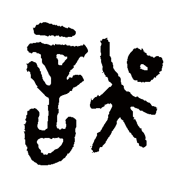 誤字书法 其他