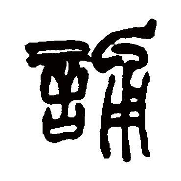 誦字书法 其他