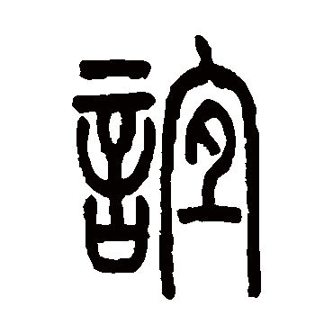 誼字书法 其他