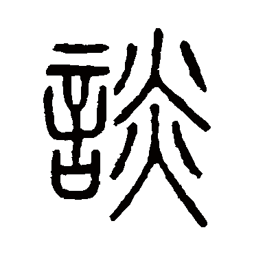 談字书法 其他