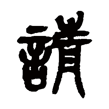 請字书法 其他