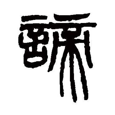 諦字书法 其他