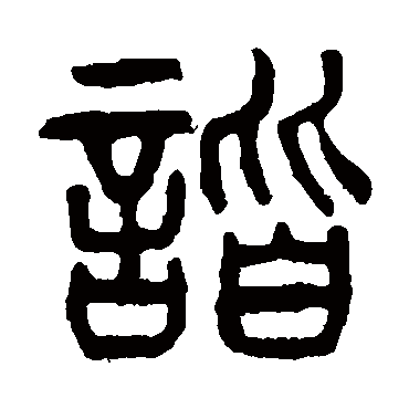 諧字书法 其他