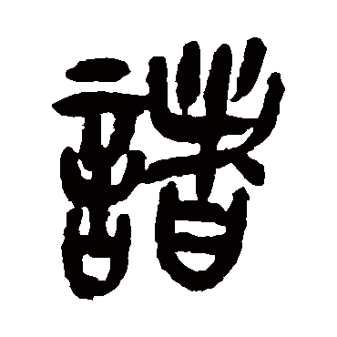 諸字书法 其他