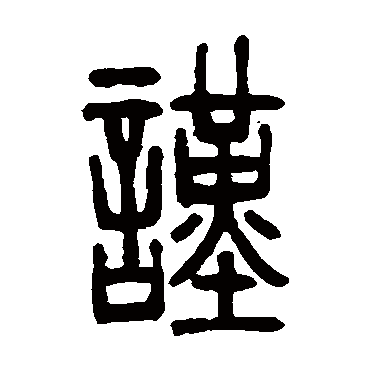 謹字书法 其他