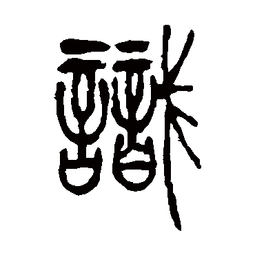 識字书法 其他