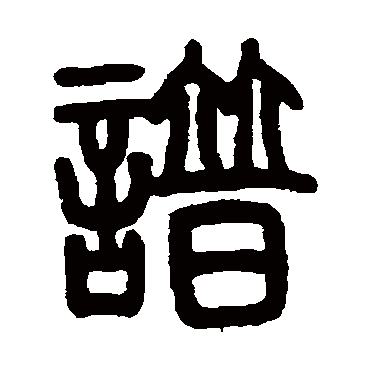 譜字书法 其他