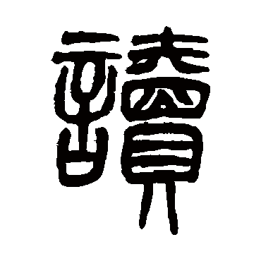 讀字书法 其他