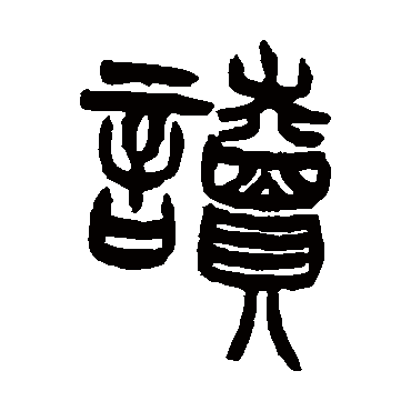 讀字书法 其他