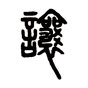 让字书法 其他