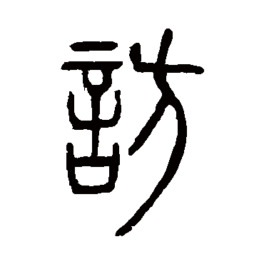 访字书法 其他