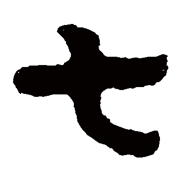 七字书法 其他