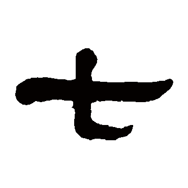 七字书法 其他